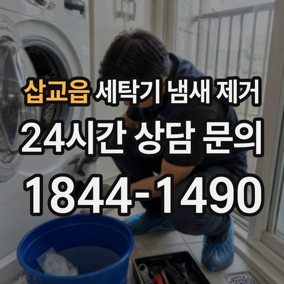 삽교읍 세탁기 냄새 제거