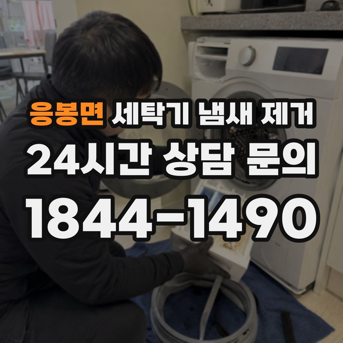 응봉면 세탁기 냄새 제거