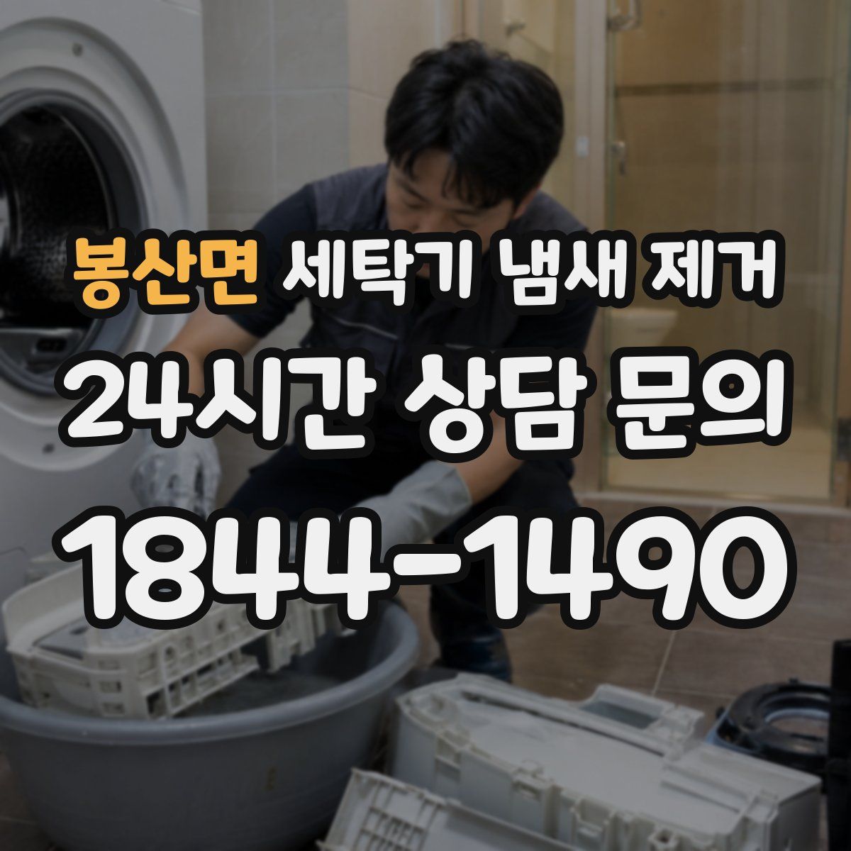 봉산면 세탁기 냄새 제거