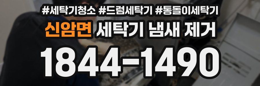 신암면 세탁기 냄새 제거