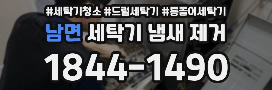 남면 세탁기 냄새 제거