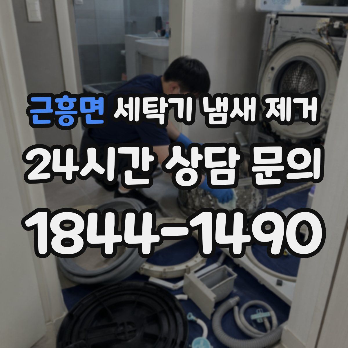근흥면 세탁기 냄새 제거