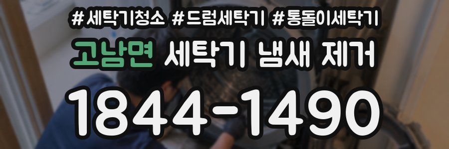 고남면 세탁기 냄새 제거