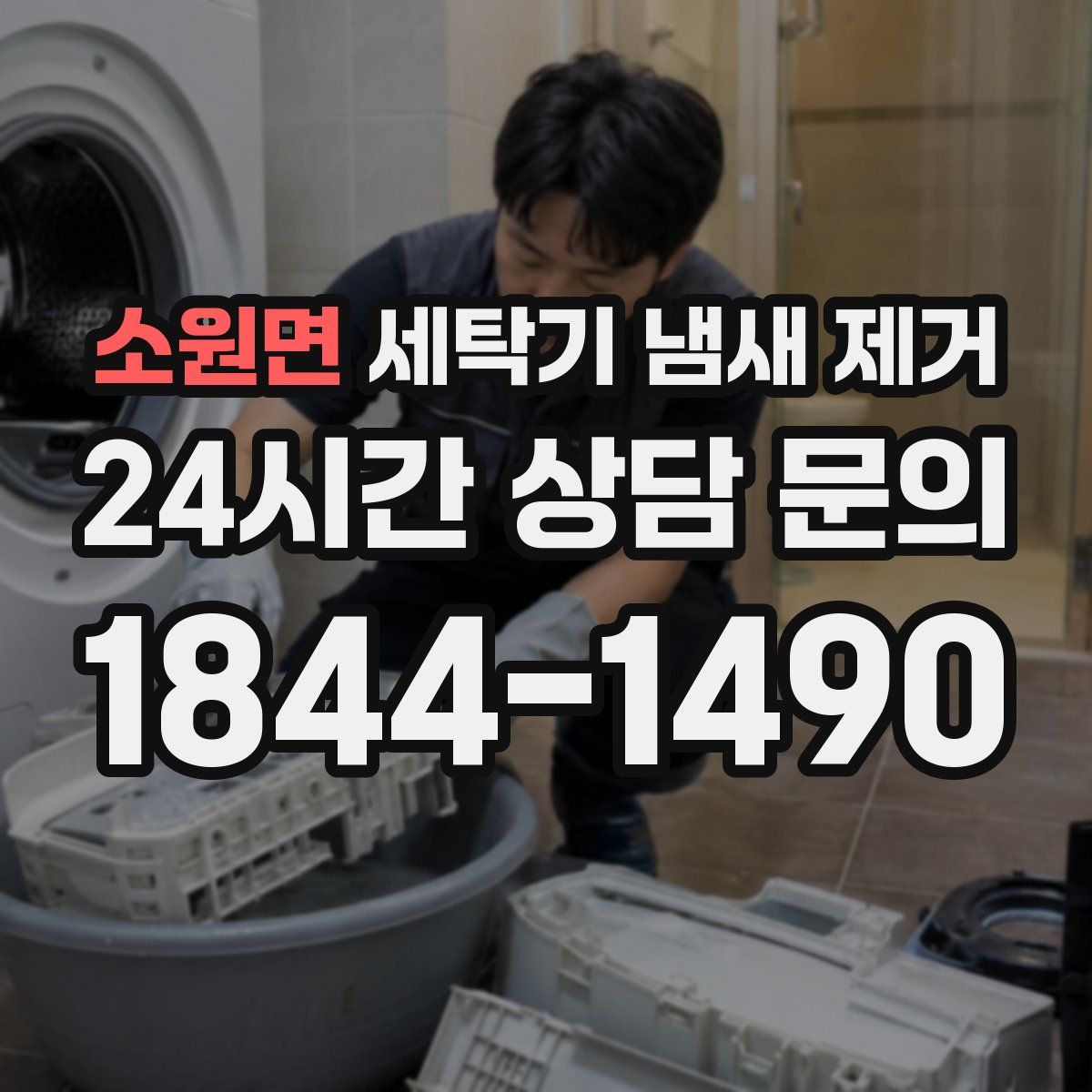 소원면 세탁기 냄새 제거