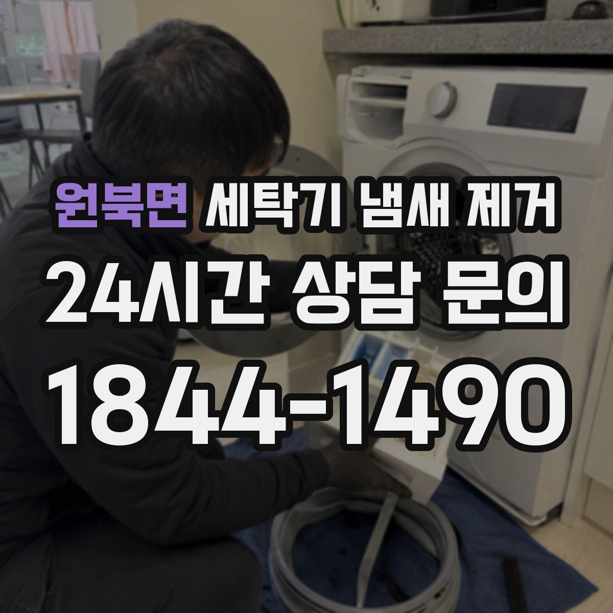 원북면 세탁기 냄새 제거