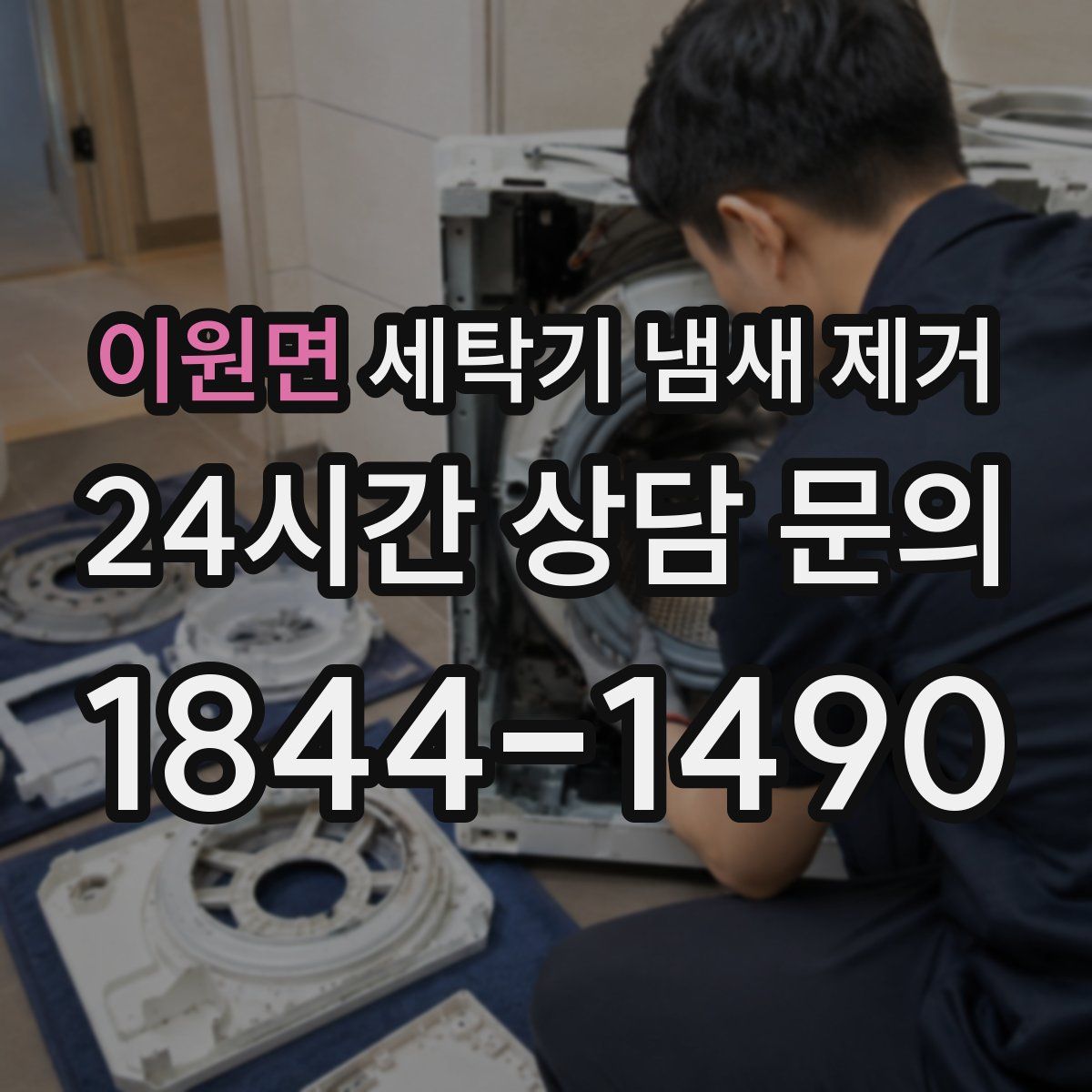 이원면 세탁기 냄새 제거
