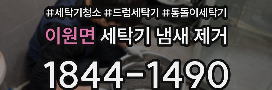 이원면 세탁기 냄새 제거