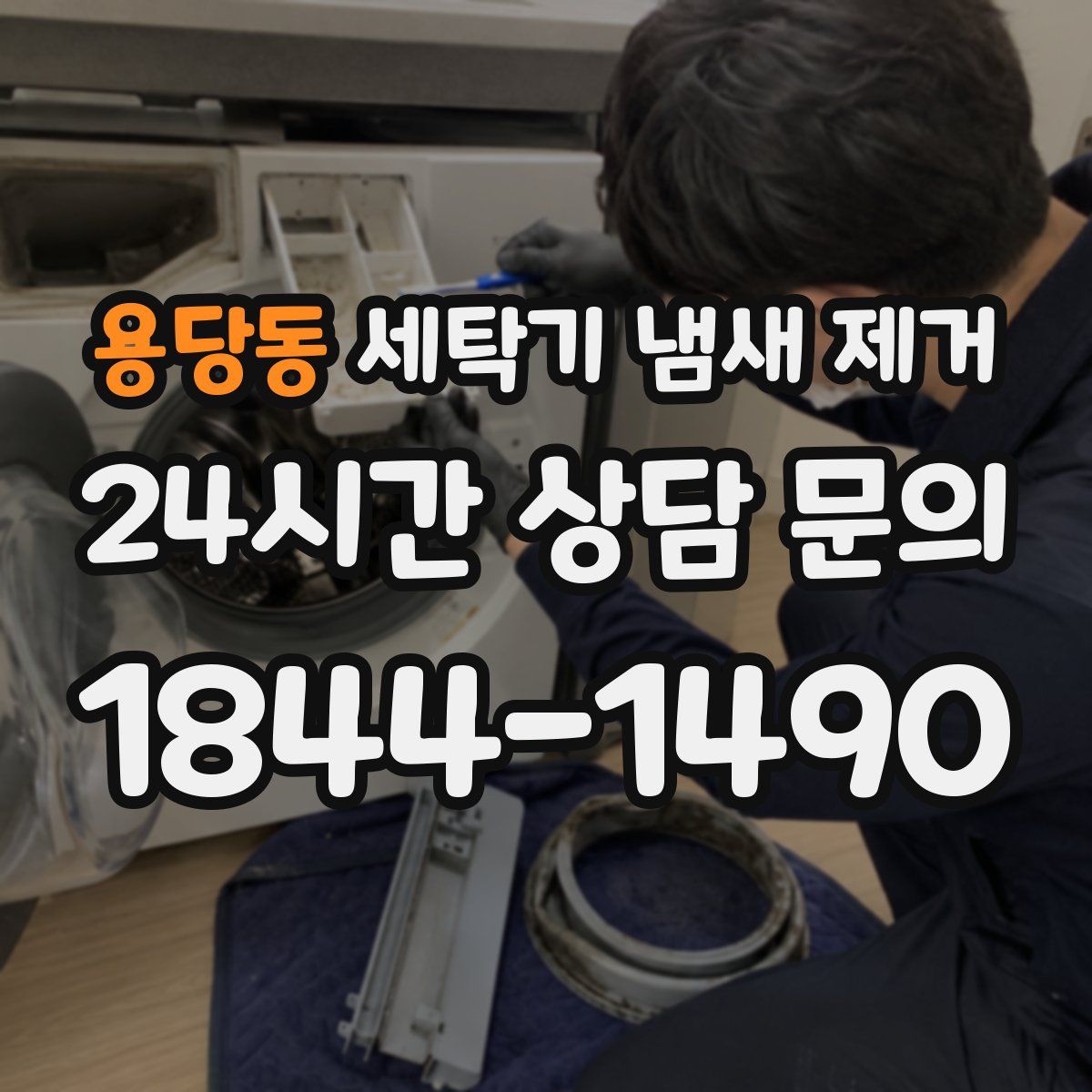 용당동 세탁기 냄새 제거