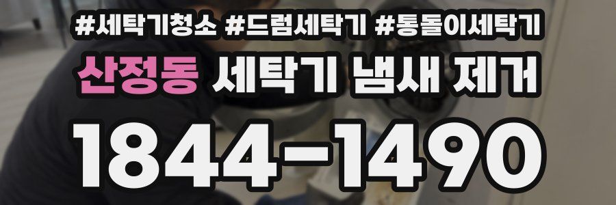 산정동 세탁기 냄새 제거
