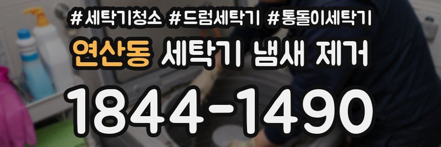 연산동 세탁기 냄새 제거