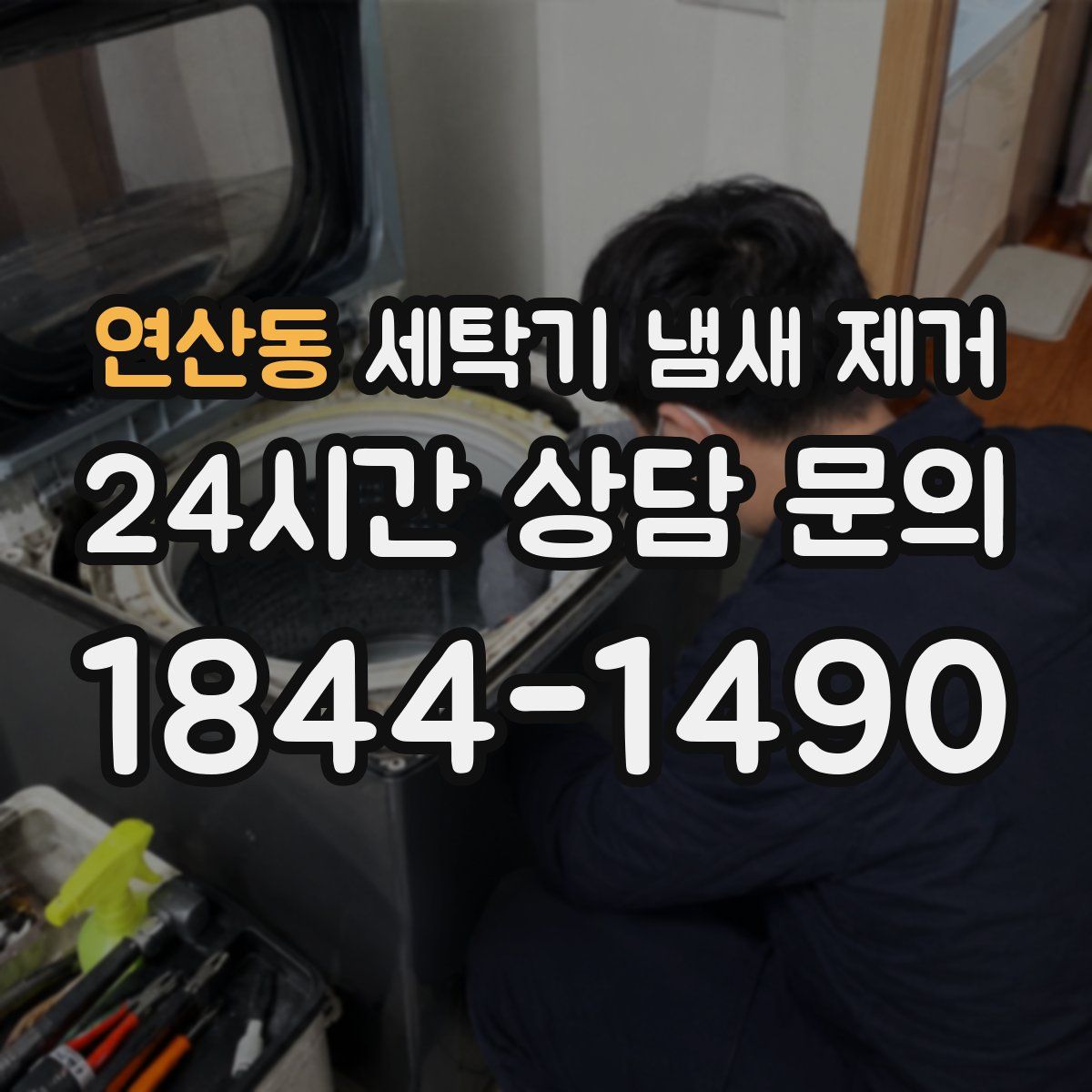연산동 세탁기 냄새 제거