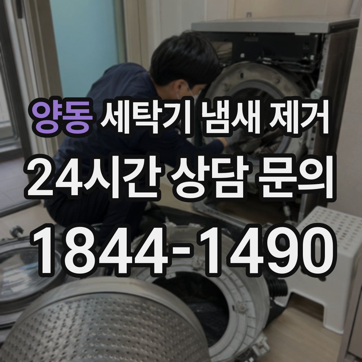 양동 세탁기 냄새 제거