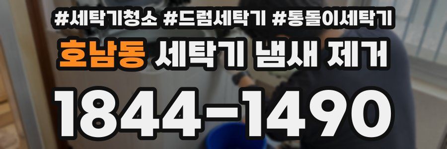 호남동 세탁기 냄새 제거