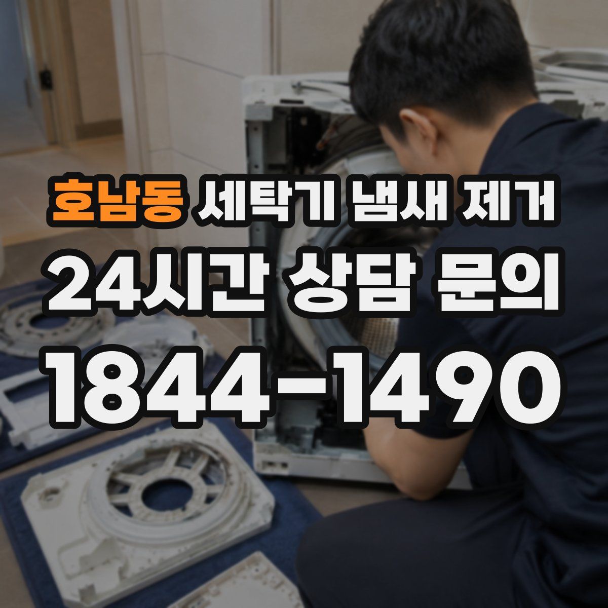 호남동 세탁기 냄새 제거