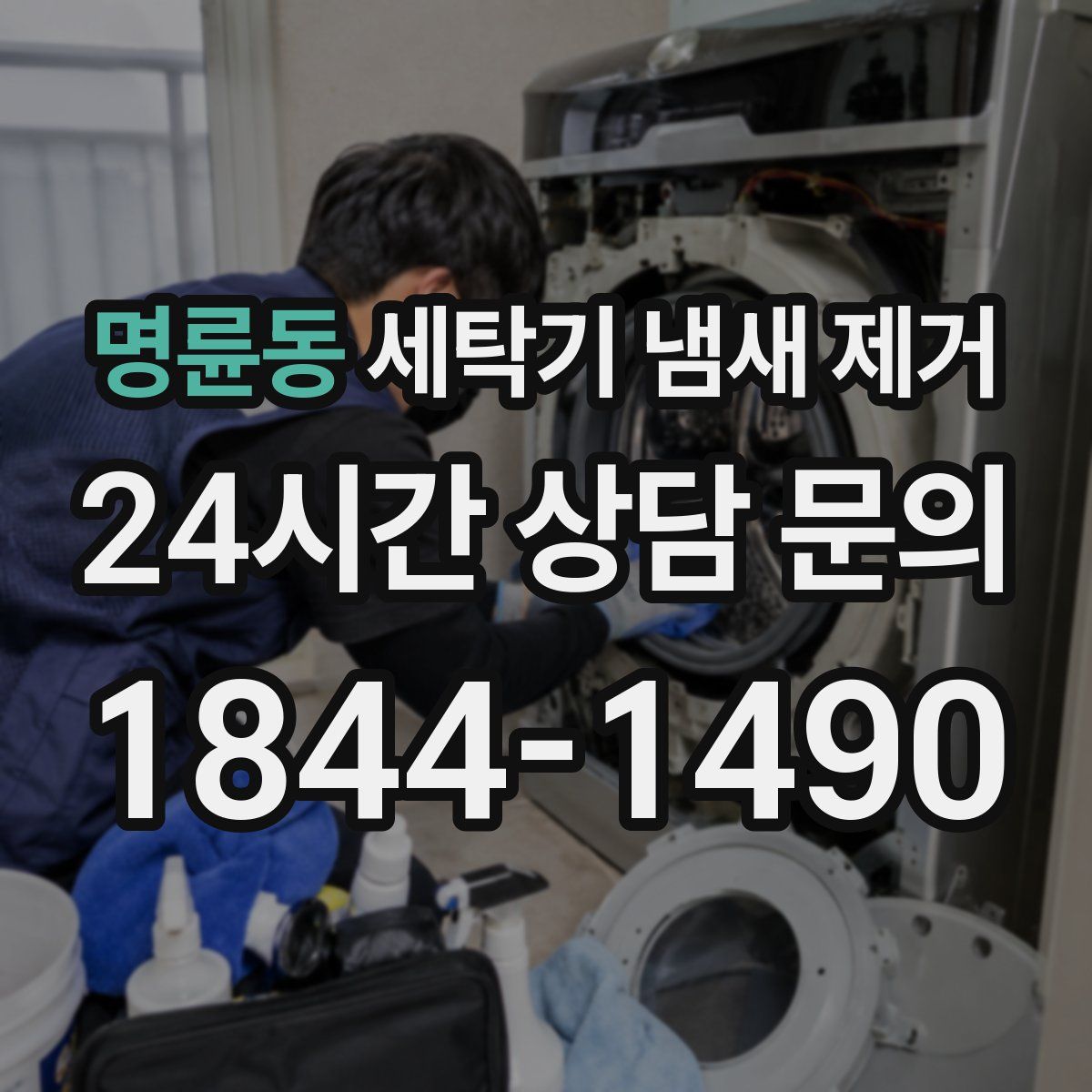명륜동 세탁기 냄새 제거