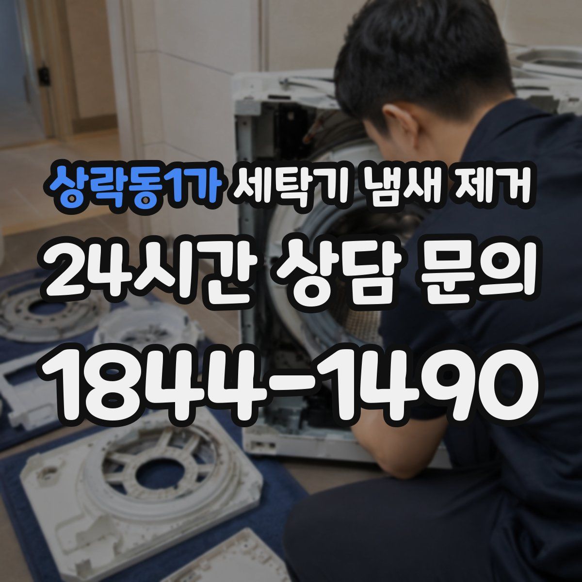 상락동1가 세탁기 냄새 제거