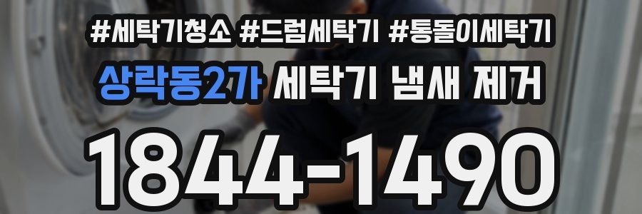 상락동2가 세탁기 냄새 제거