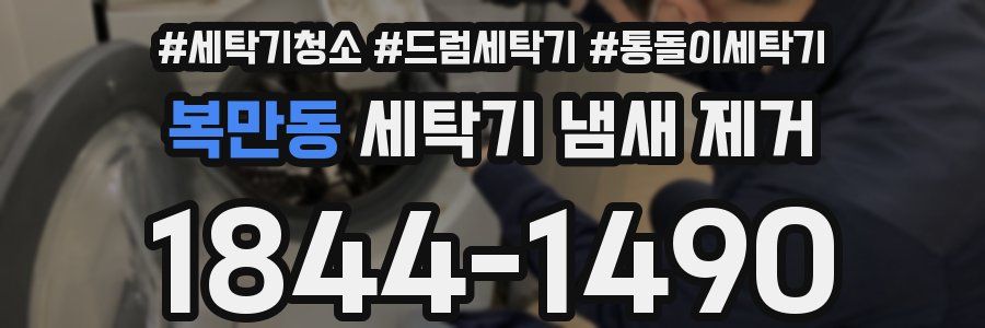 복만동 세탁기 냄새 제거