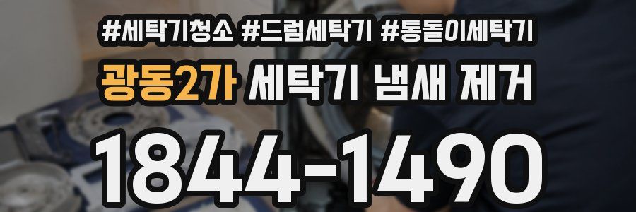 광동2가 세탁기 냄새 제거