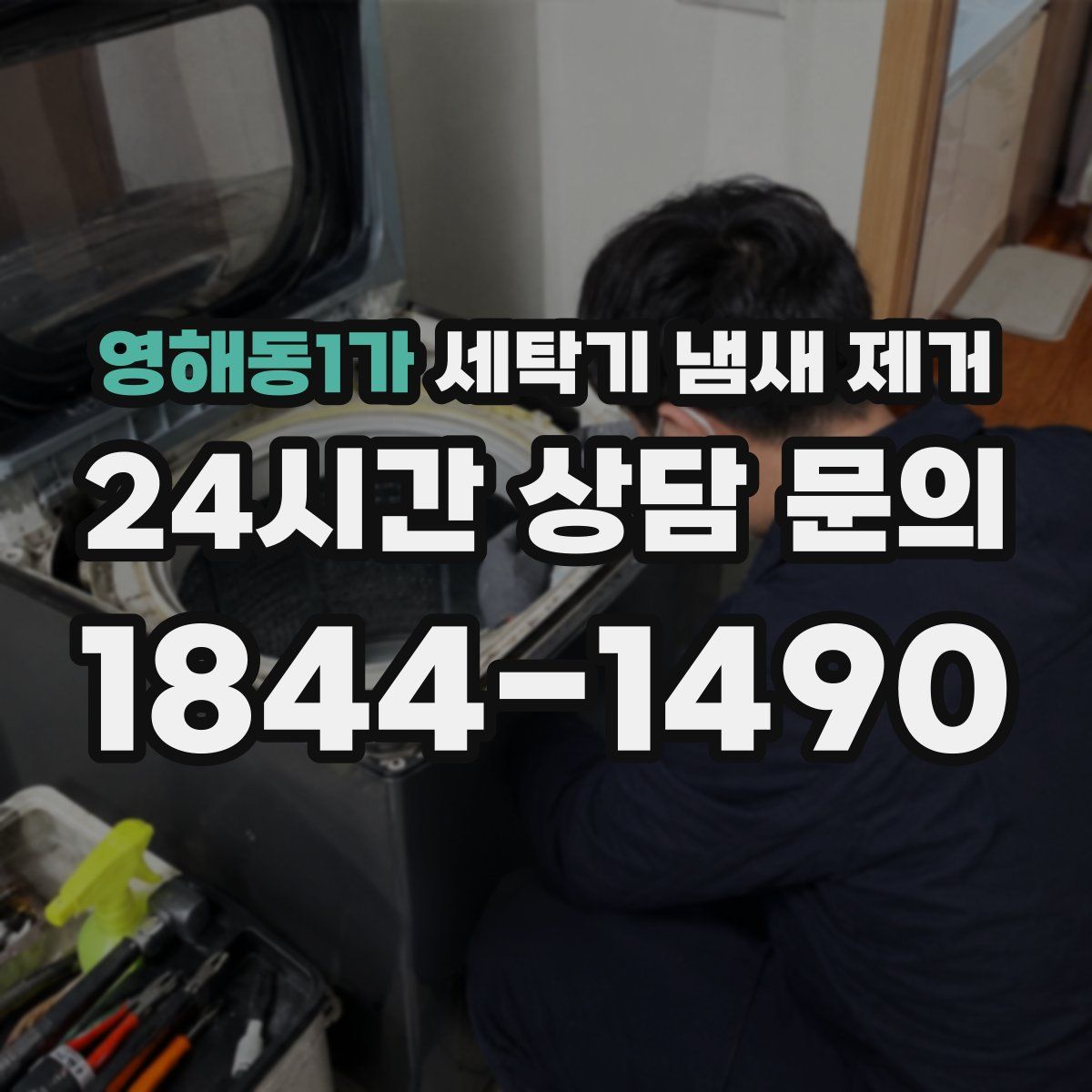 영해동1가 세탁기 냄새 제거