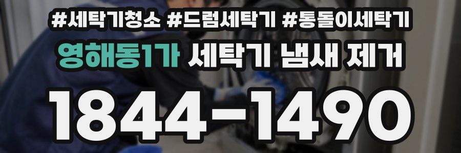영해동1가 세탁기 냄새 제거