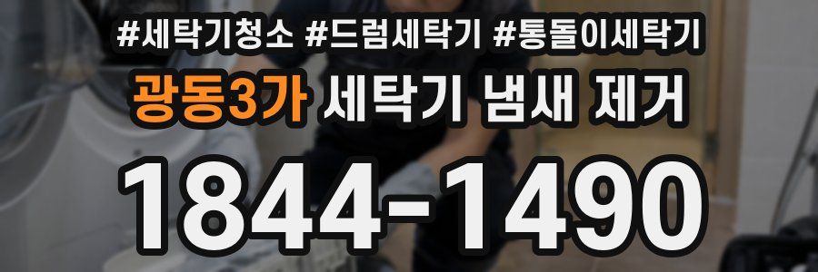 광동3가 세탁기 냄새 제거