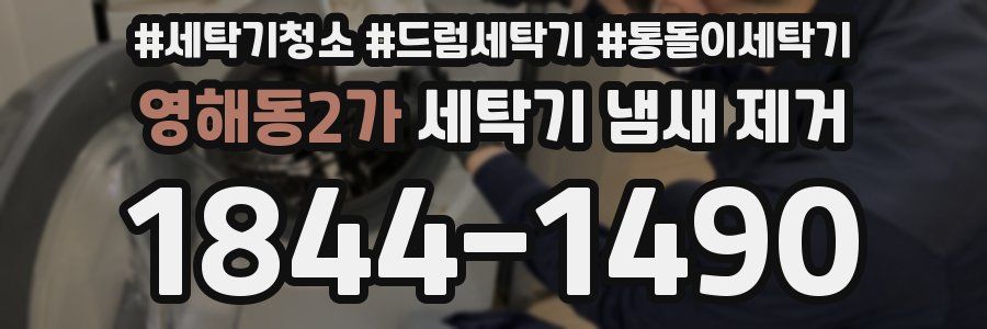 영해동2가 세탁기 냄새 제거