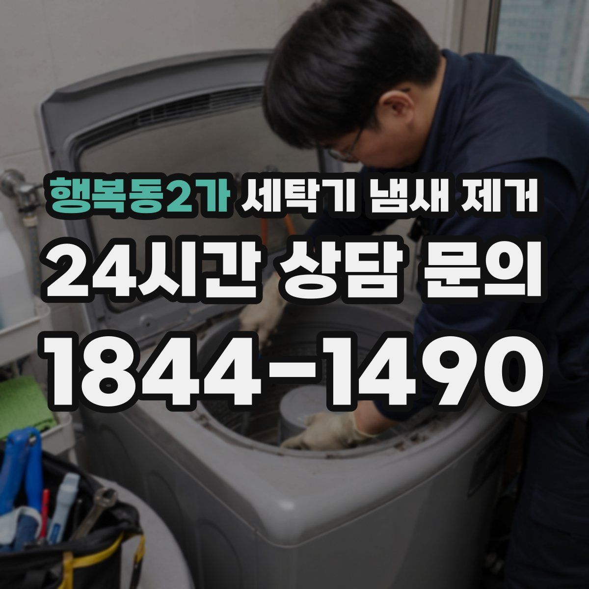 행복동2가 세탁기 냄새 제거