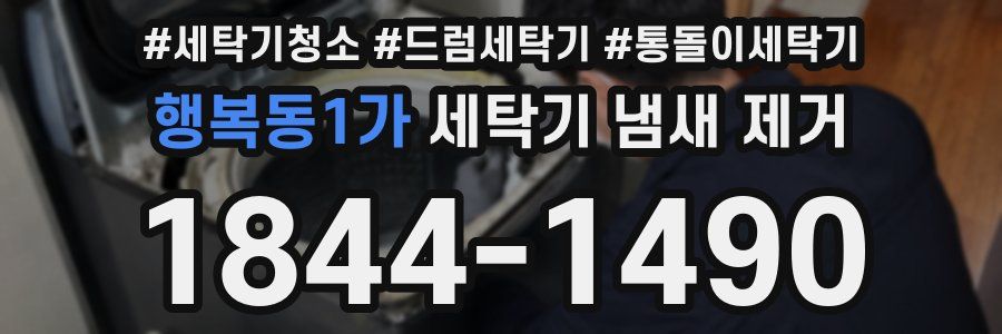 행복동1가 세탁기 냄새 제거