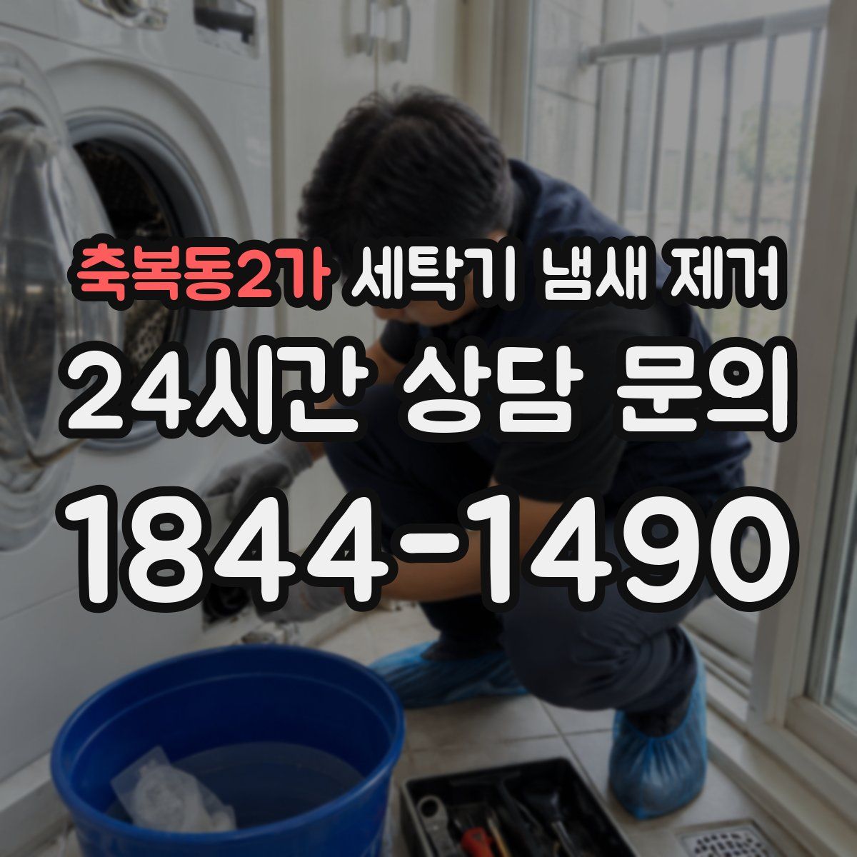 축복동2가 세탁기 냄새 제거
