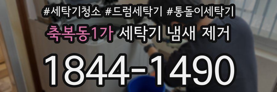 축복동1가 세탁기 냄새 제거