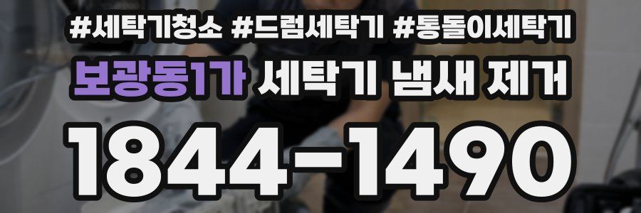 보광동1가 세탁기 냄새 제거