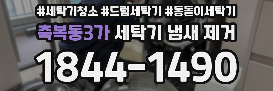 축복동3가 세탁기 냄새 제거