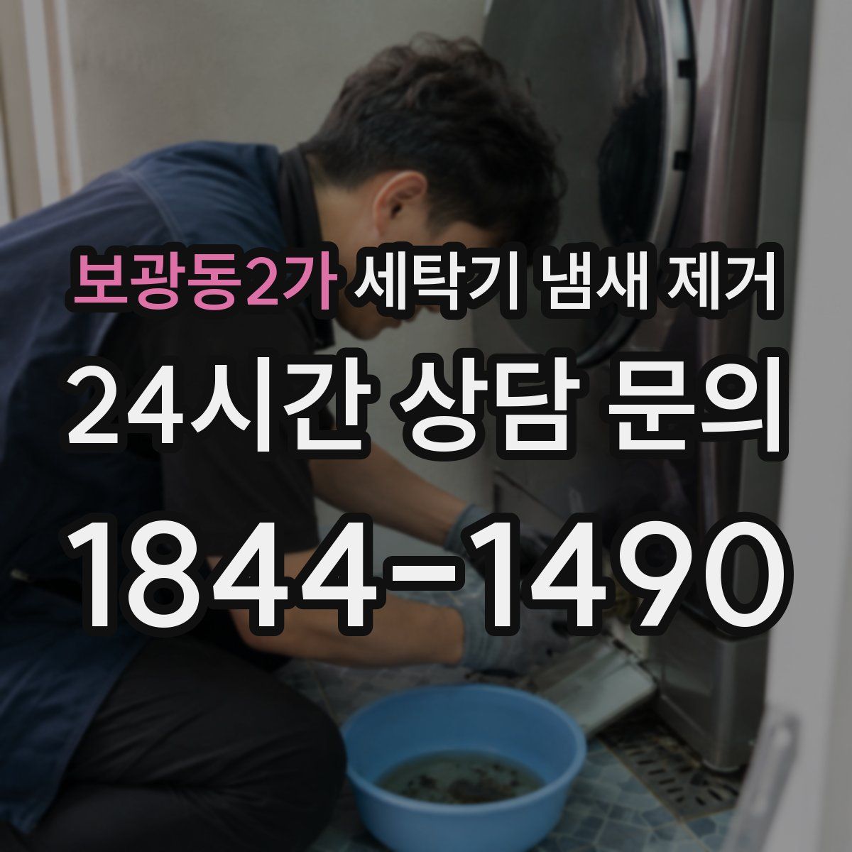 보광동2가 세탁기 냄새 제거