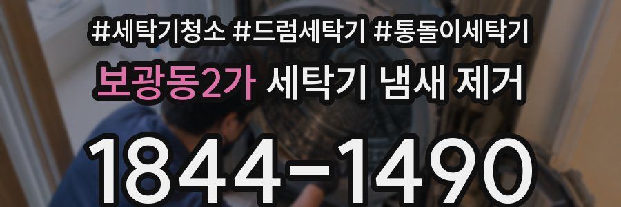 보광동2가 세탁기 냄새 제거
