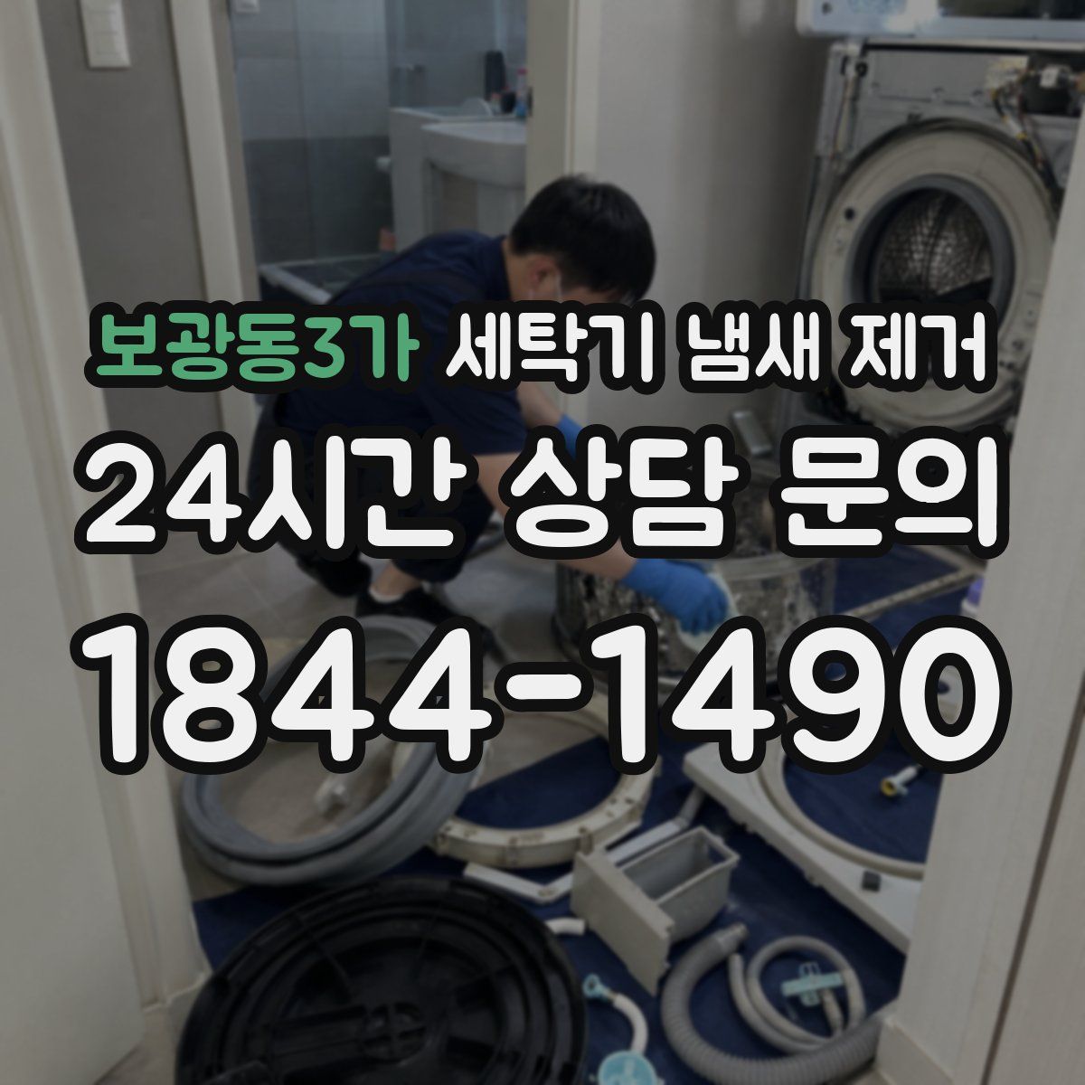 보광동3가 세탁기 냄새 제거