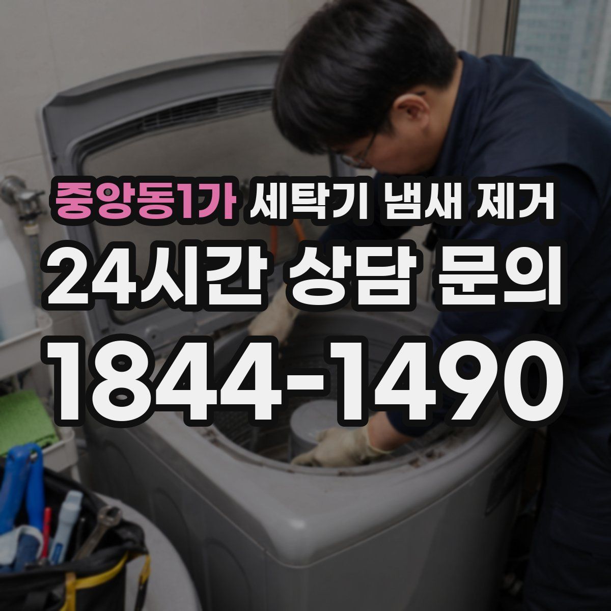 중앙동1가 세탁기 냄새 제거