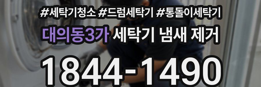 대의동3가 세탁기 냄새 제거