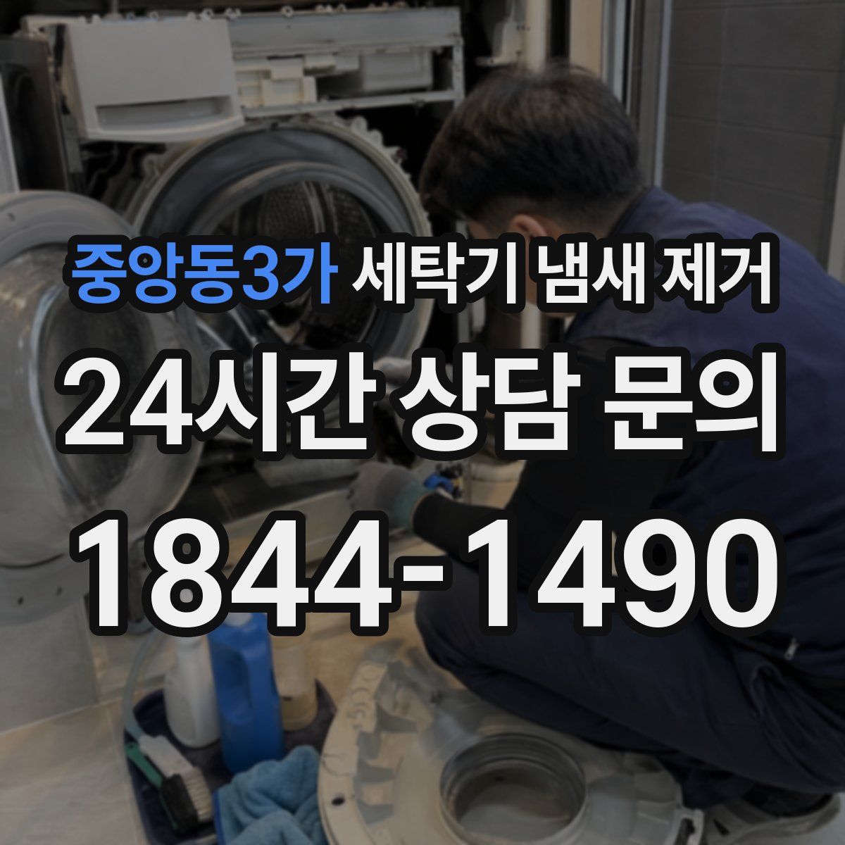 중앙동3가 세탁기 냄새 제거