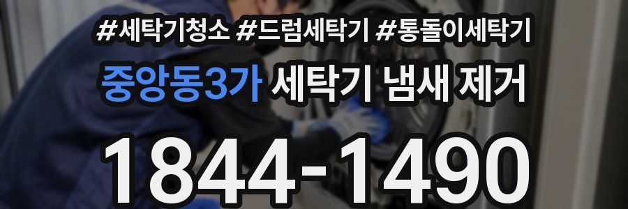 중앙동3가 세탁기 냄새 제거