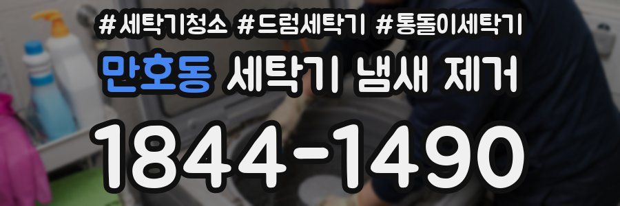 만호동 세탁기 냄새 제거