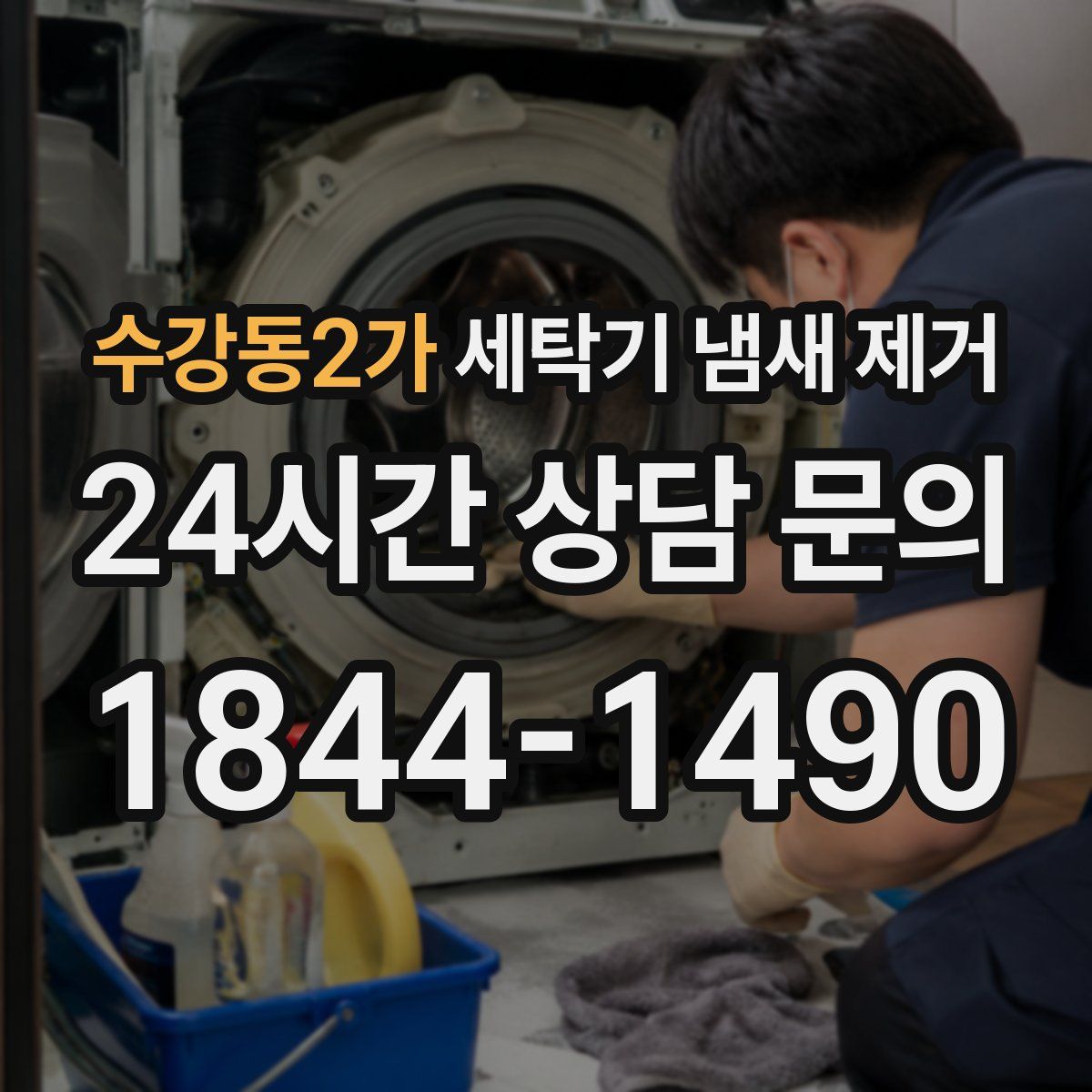 수강동2가 세탁기 냄새 제거
