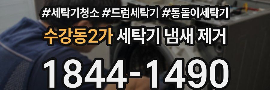 수강동2가 세탁기 냄새 제거