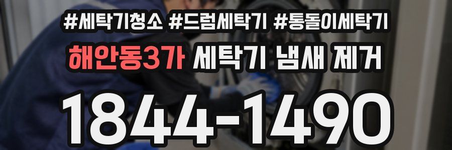 해안동3가 세탁기 냄새 제거