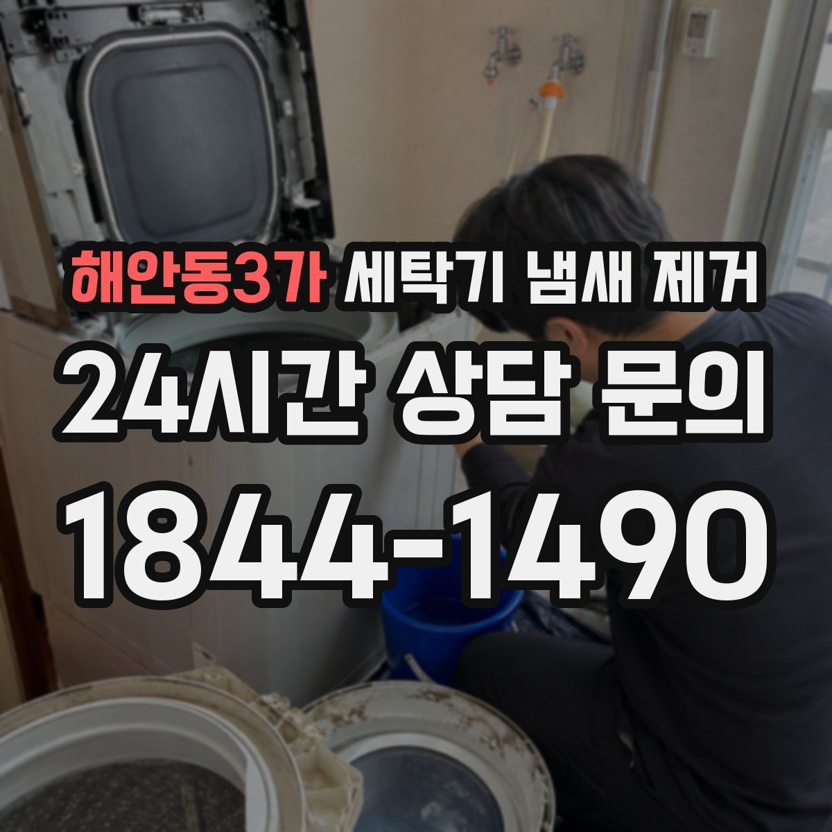 해안동3가 세탁기 냄새 제거