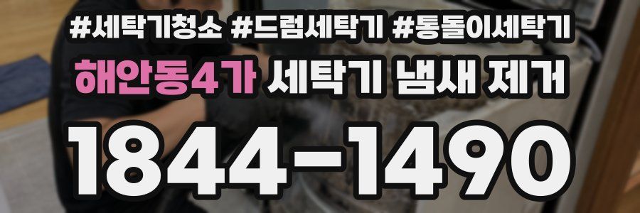 해안동4가 세탁기 냄새 제거