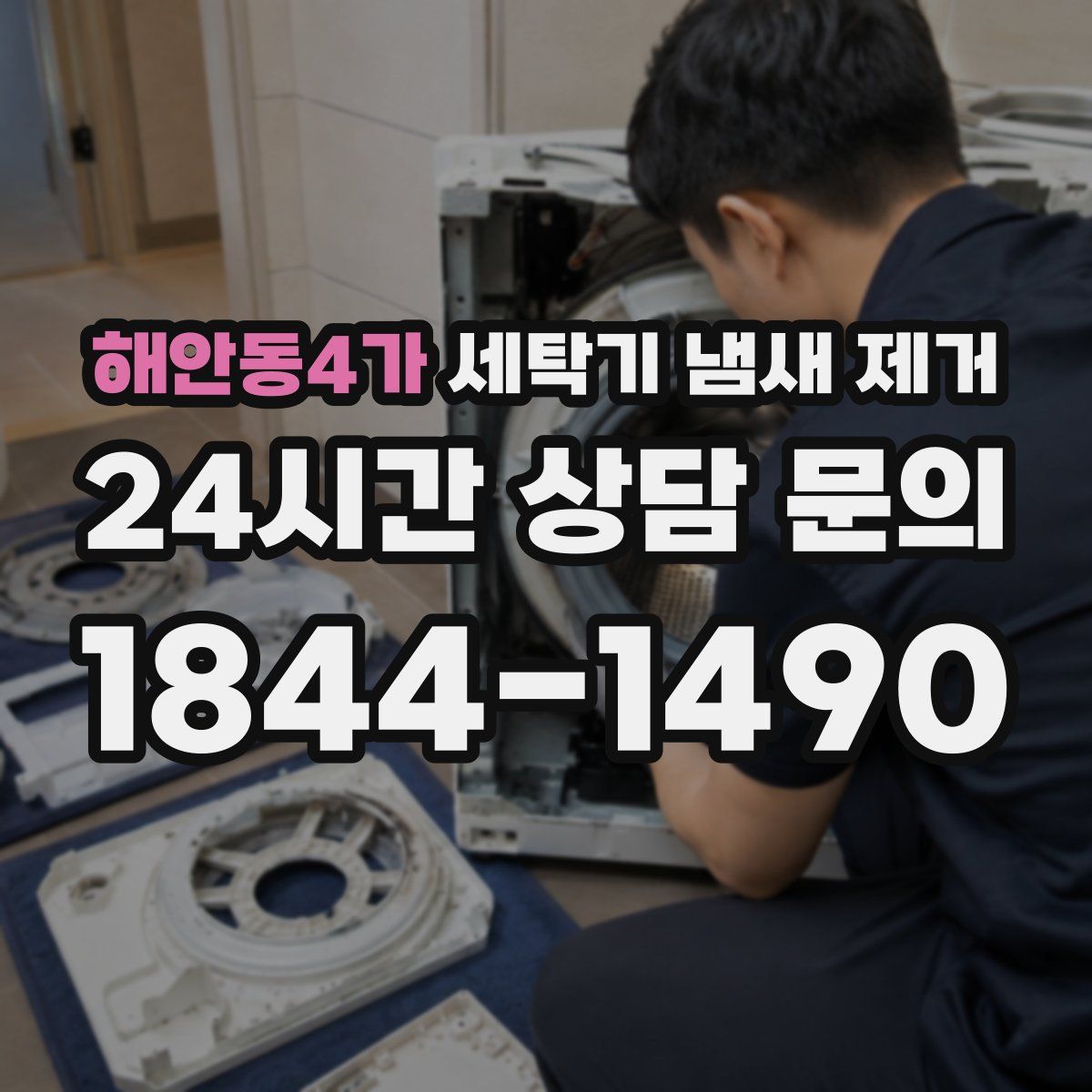 해안동4가 세탁기 냄새 제거