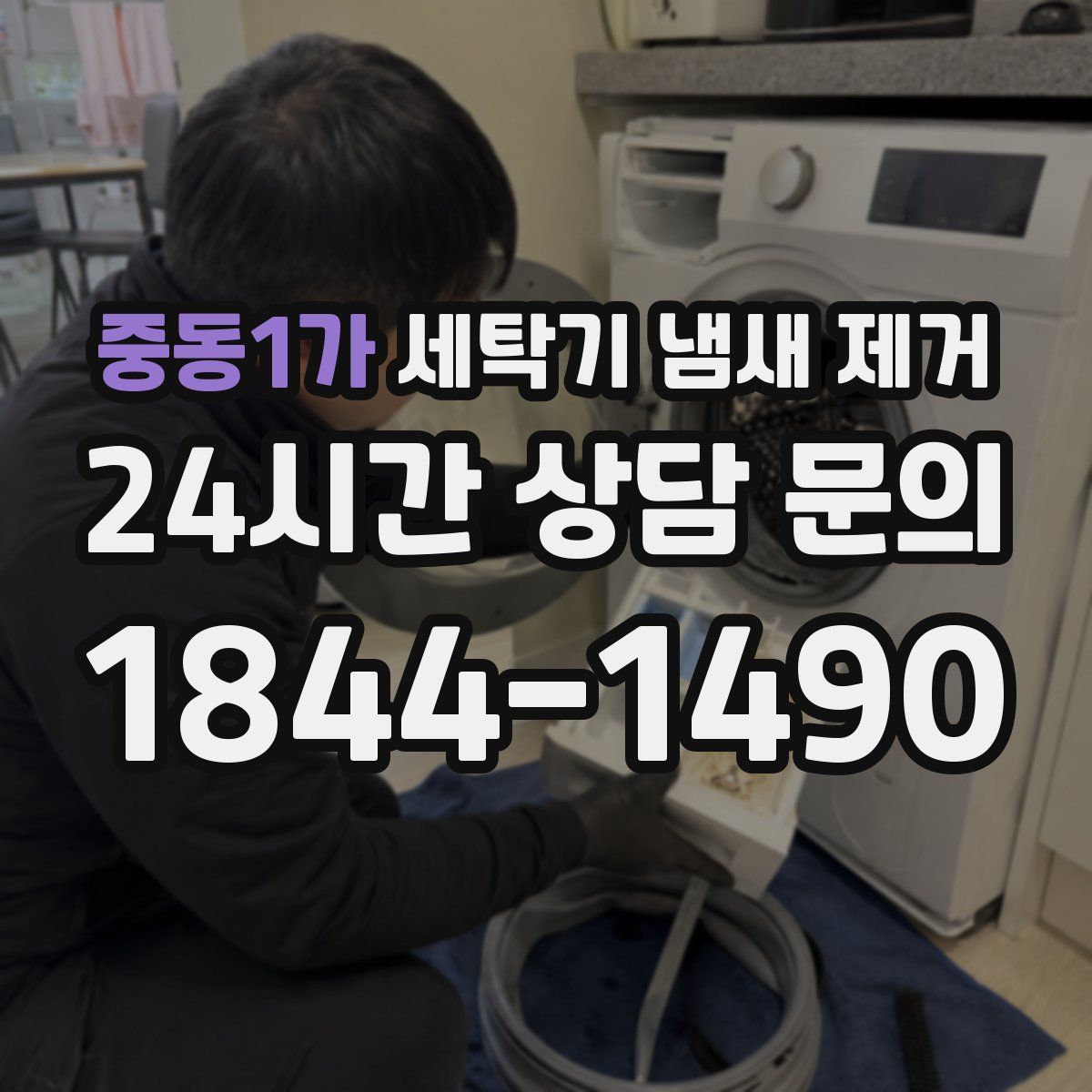 중동1가 세탁기 냄새 제거