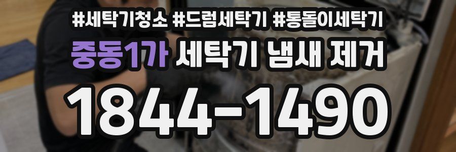 중동1가 세탁기 냄새 제거