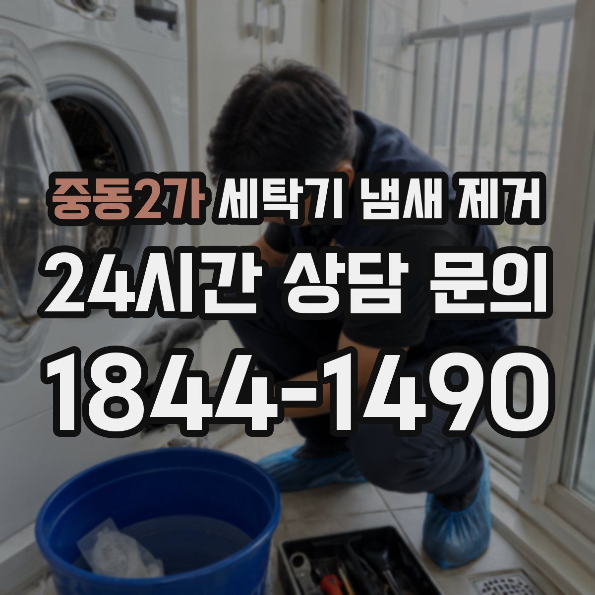 중동2가 세탁기 냄새 제거